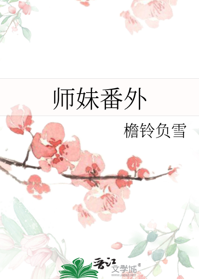 灭了天道后我成了死对头的师妹番外