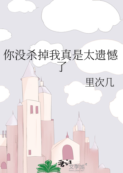 我说我要杀了你但是没有杀