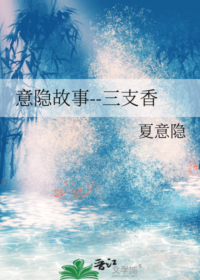 意隐故事--三支香