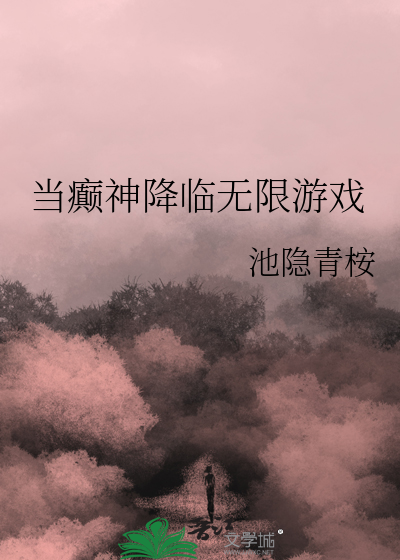 当疯癫遇上峰巅