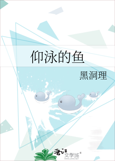 仰泳的鱼谐音歌词完整版