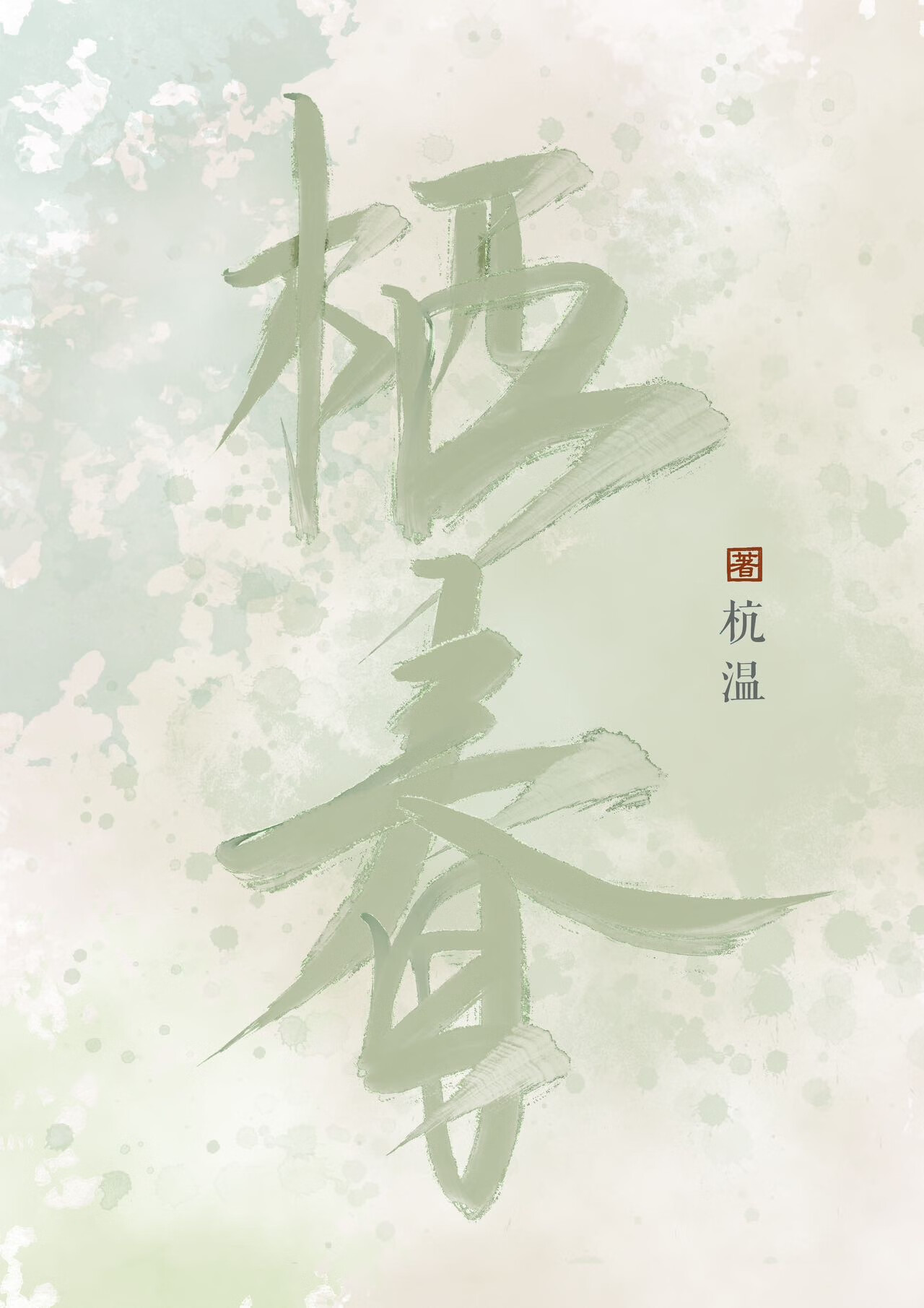 栖春舟聆什么意思