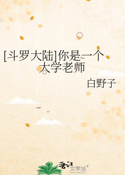 斗罗大陆老师小说