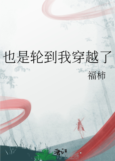 也是轮到我穿越了