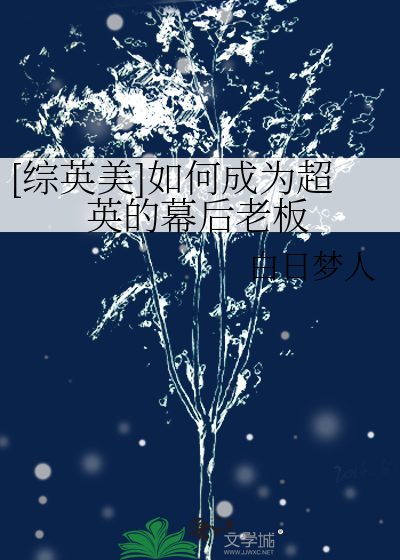 [综英美]如何成为超英的幕后老板