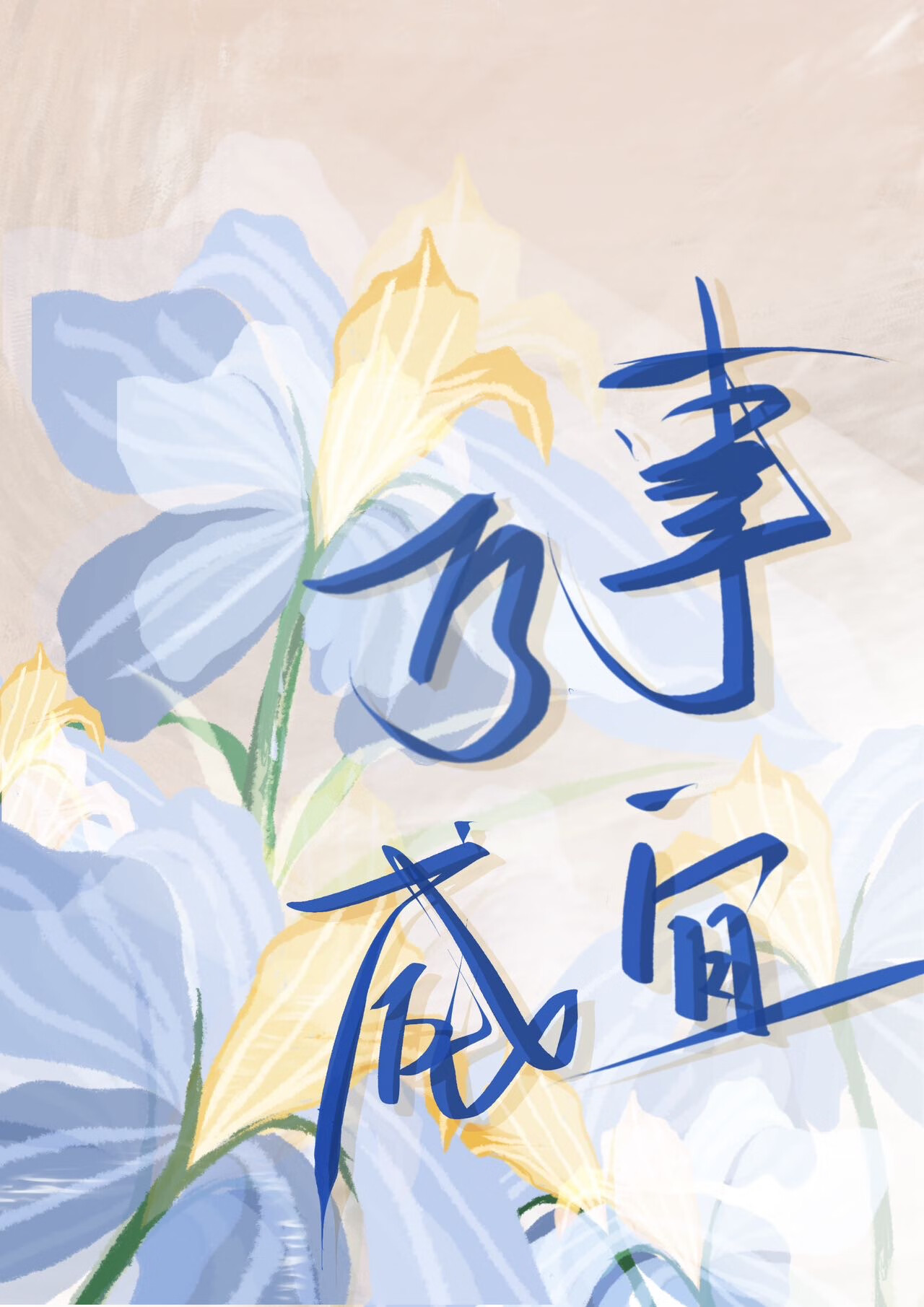 万事皆易的意思