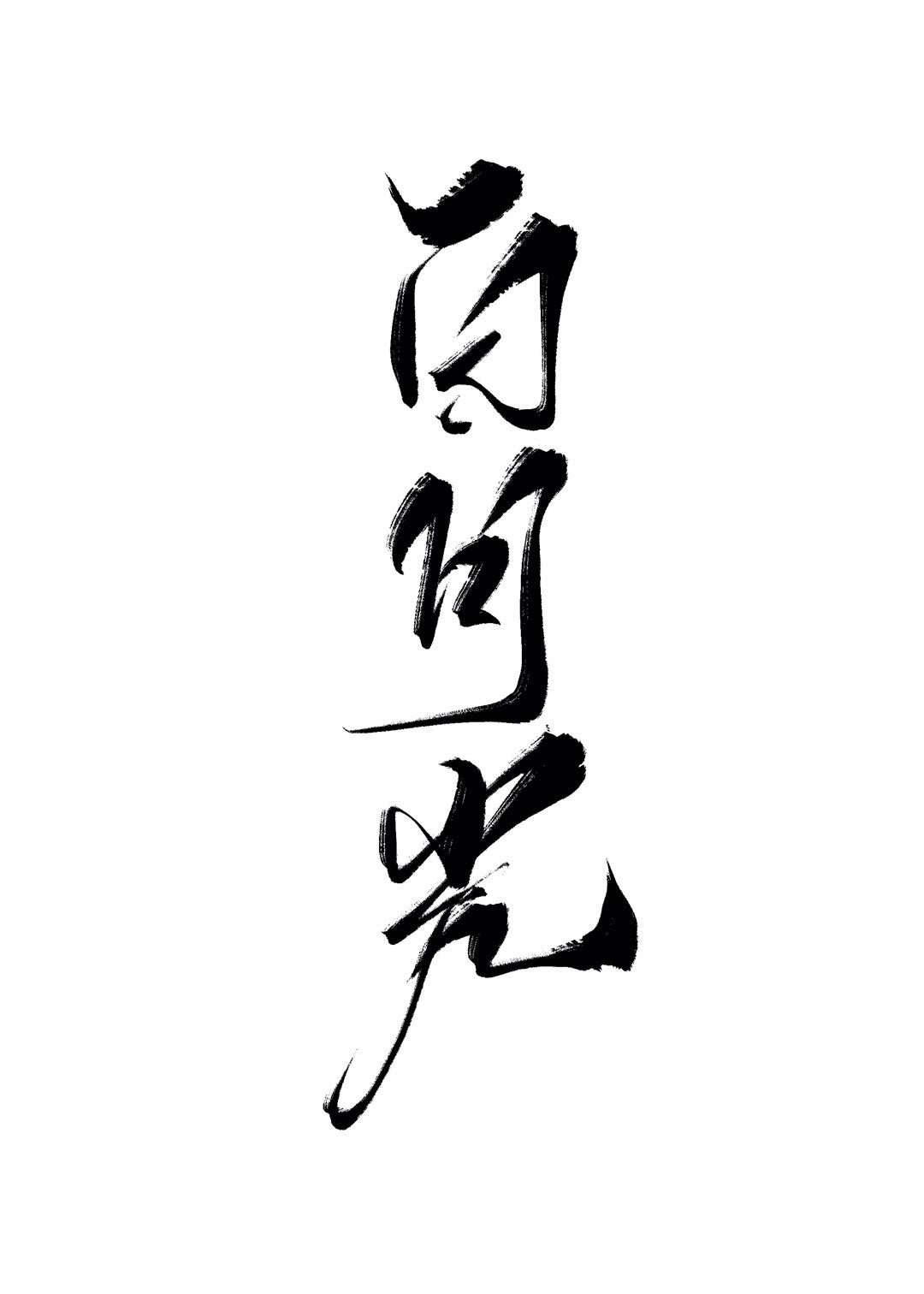 一篇偏执替身文
