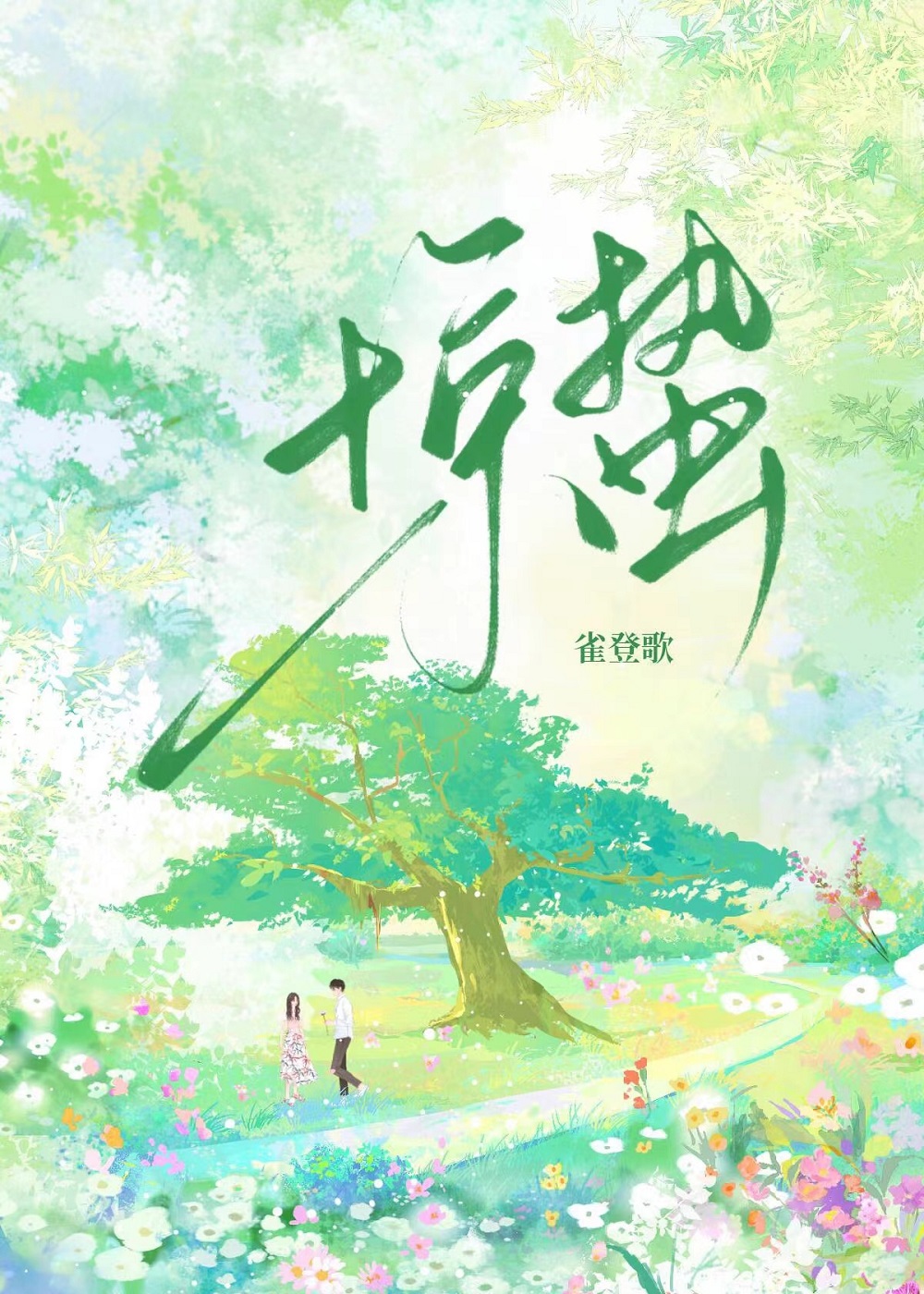 惊蛰小说讲的什么故事