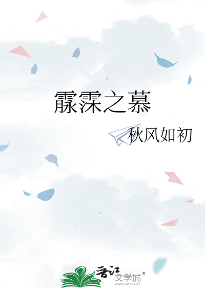 霡霂之慕