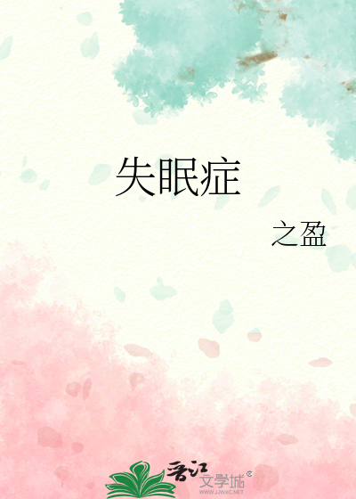 失眠症