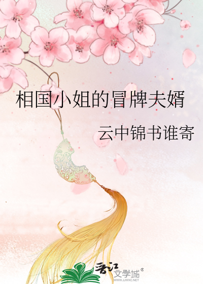 相国小姐的冒牌夫婿