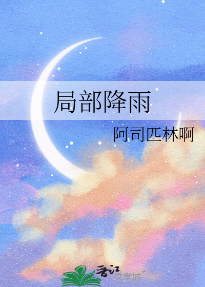 局部降雨小说阿司匹林