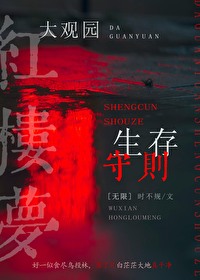 大观园居住的人