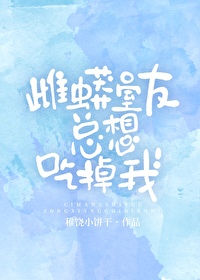 雌蟒室友总想吃掉我作者:稚饶小饼干笔趣笔趣阁
