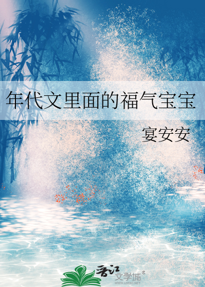 年代文里面的福气宝宝