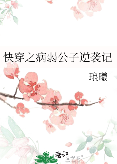 快穿之病弱贵公子逆袭