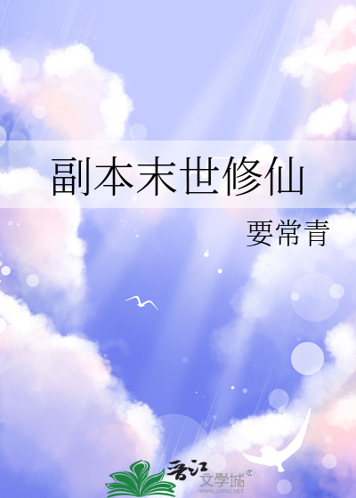 副本末世修仙