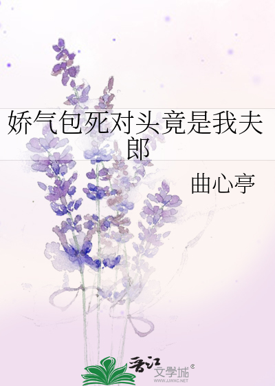 娇气包死对头竟是我夫郎