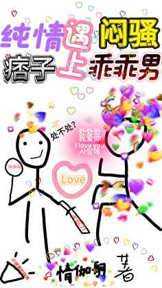 纯情骚男的恋爱攻略:全一卷[第157页