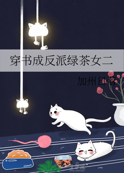 穿书成反派绿茶女二