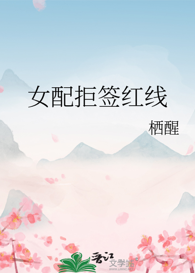 女配拒绝当垉灰