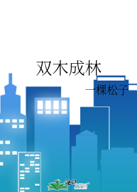 双木成林田下有心什么意思