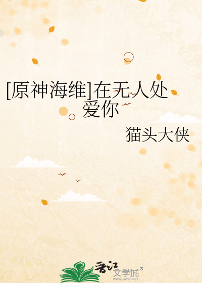 [原神海维]在无人处爱你