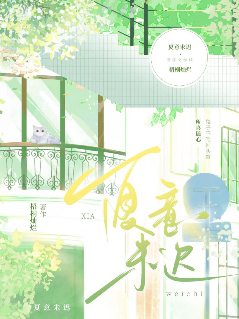夏意未尽是什么意思