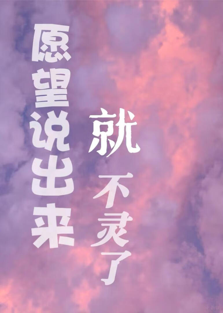 愿望说出来就不灵了是真的假的