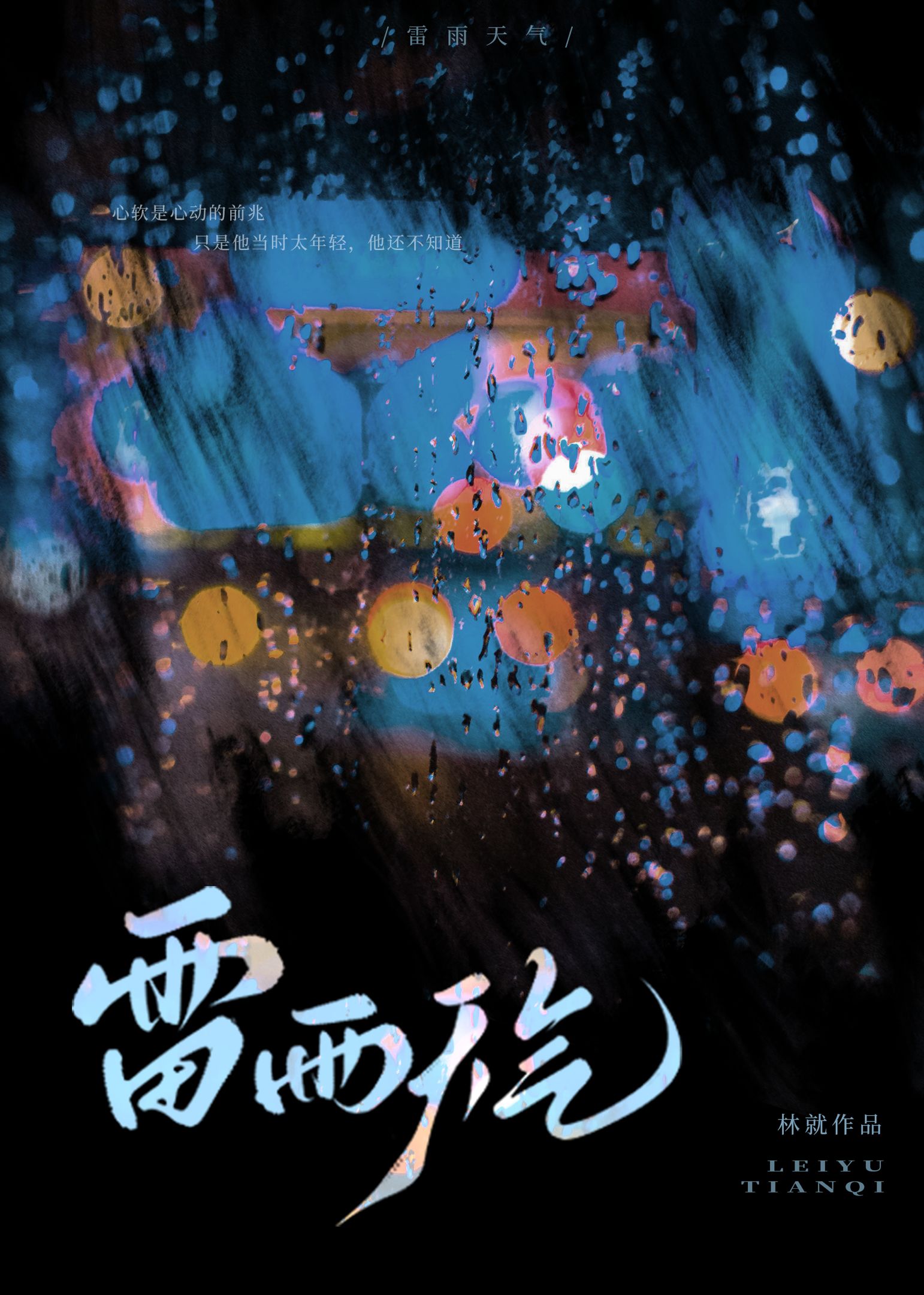 雷雨天气应该怎么办