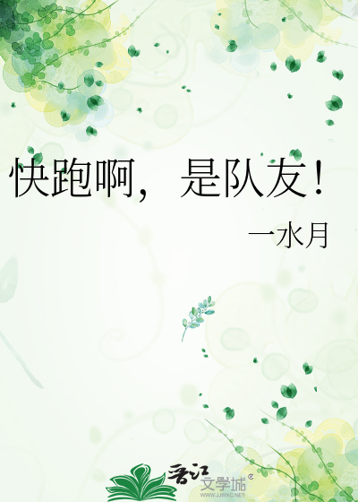 跑快快是谁的台词