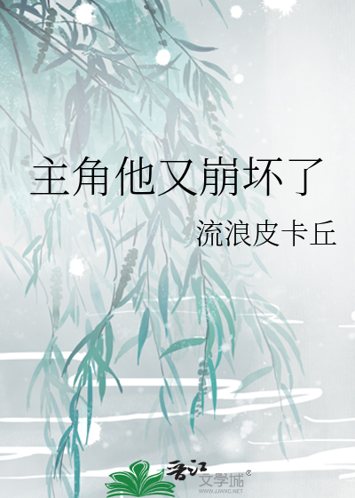 主角崩坏后我又穿回来了txt