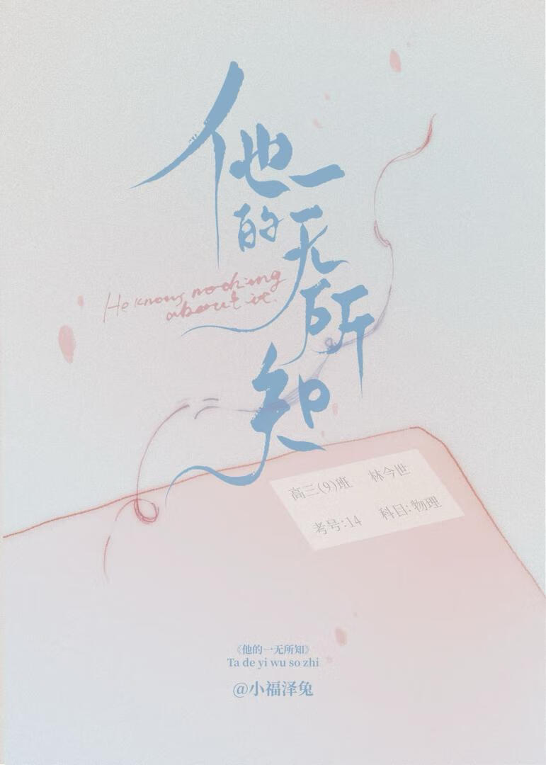 实际上他对此一无所知