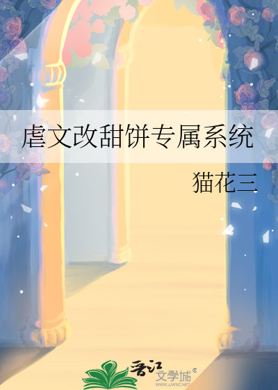 虐文改甜饼专属系统免费阅读