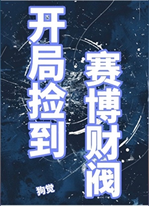 开局捡破烂奖励兰博基尼txt