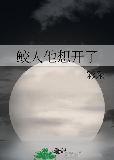 鲛人晋江文
