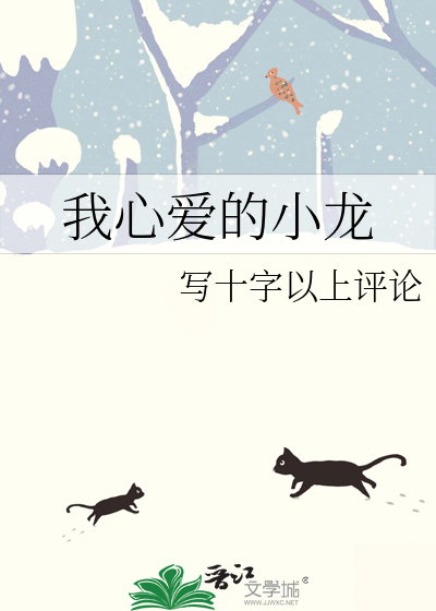 我心爱的小龙虾作文