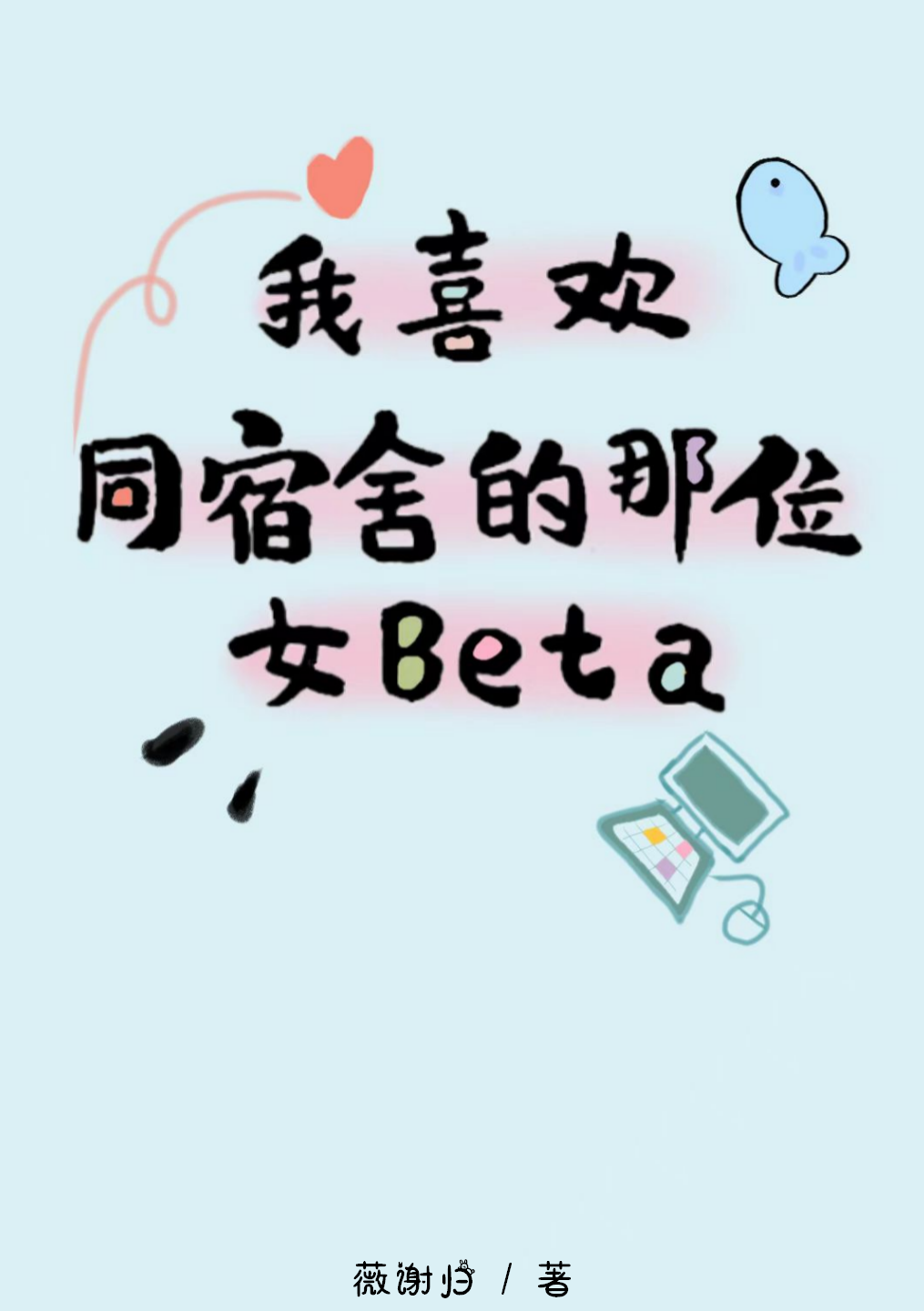 网恋翻车指南小说免费阅读全集