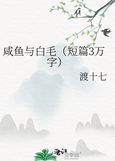 咸鱼与白毛（短篇3万字）