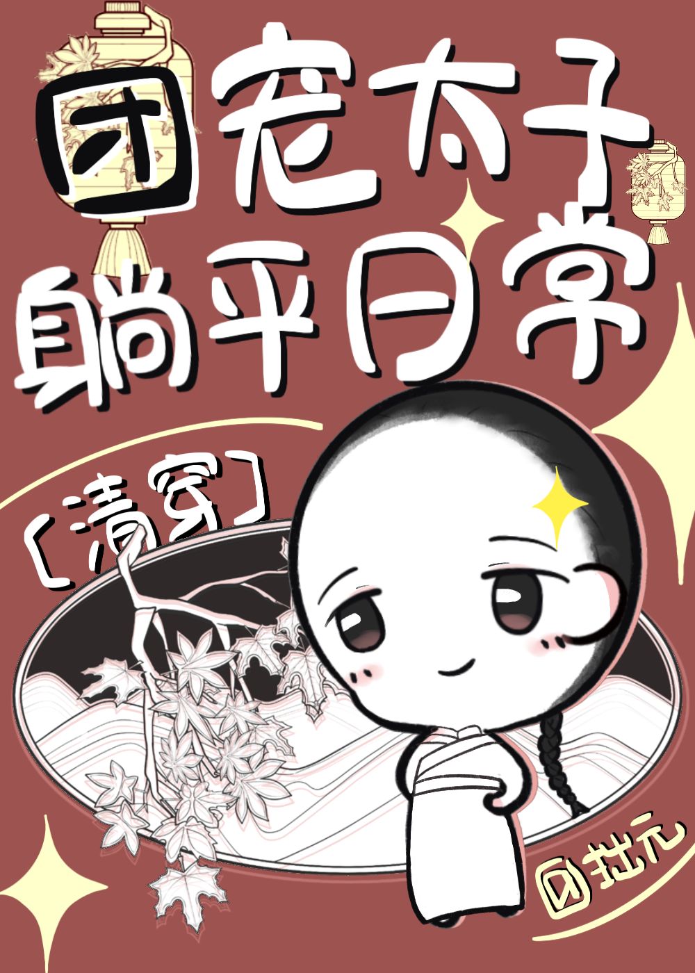 团宠太子妃我靠种田养崽崽免费
