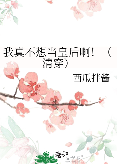 我真不想想当皇上