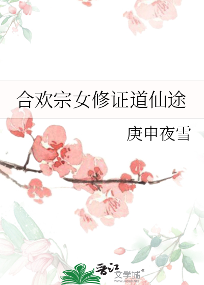 合欢宗女修修炼手札李配