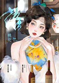 民国双桃花之omega情人在线阅读