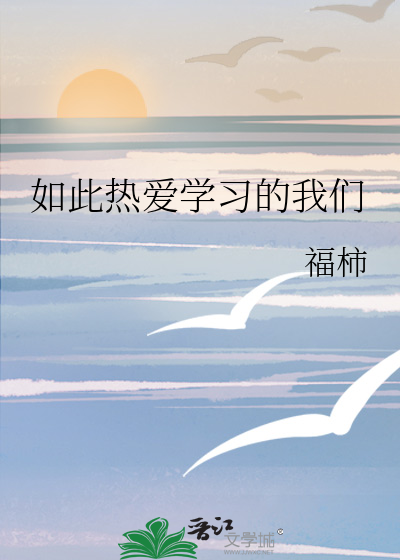 我们如此热爱高密