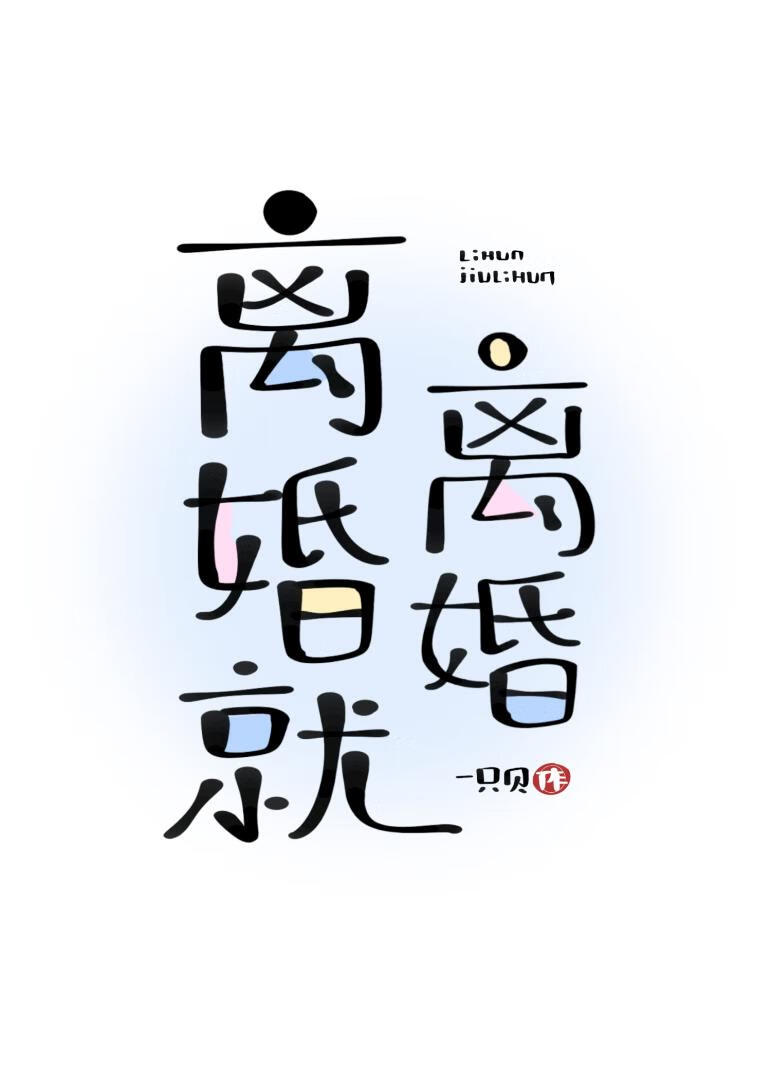 离婚就离婚吧