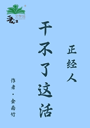 正经人干不了这活怎么办