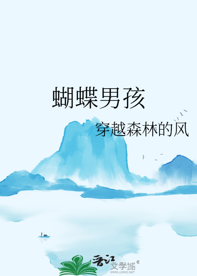 蝴蝶男孩想变成女孩