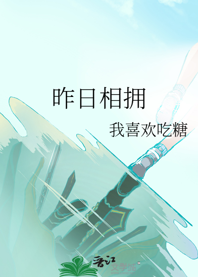 昨日相拥