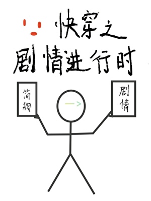 快穿之剧情弯