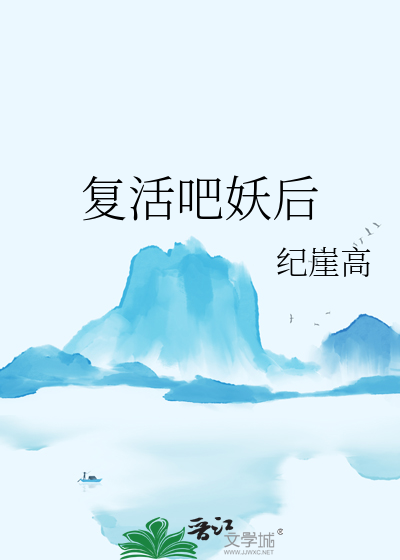 复活吧妖后
